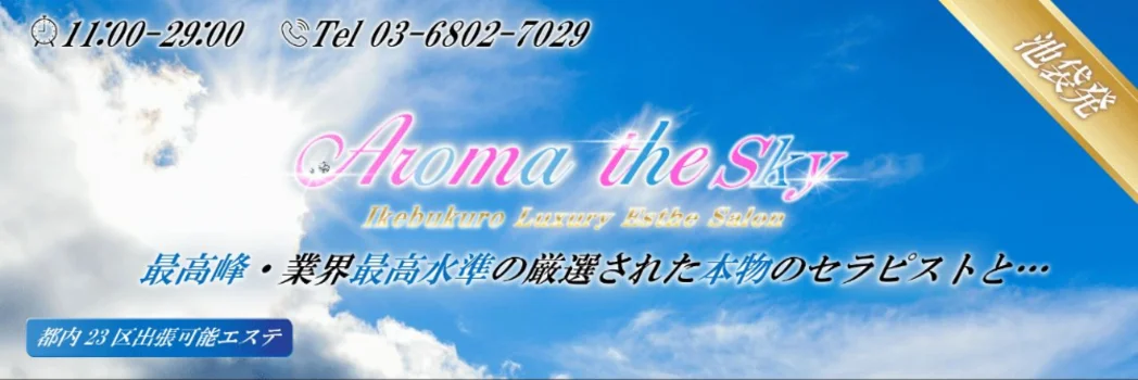 出張型 AromaThe Sky（アロマザスカイ）