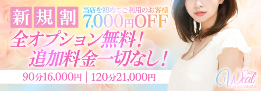 秋葉原・浅草橋メンズエステ Weal〜ウィール〜
