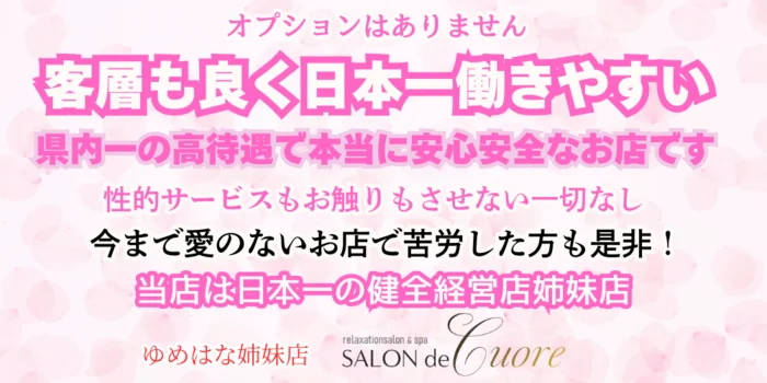 SALON de -Cuore-（ゆめはな姉妹店）の求人募集イメージ2