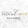 SALON de -Cuore-（ゆめはな姉妹店）