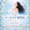 SALON de -Cuore-｜マーメイド専門店