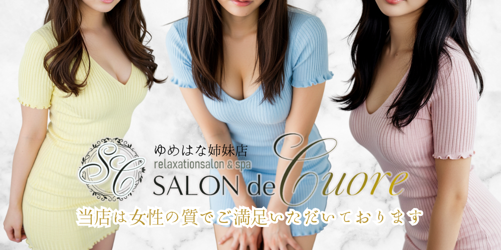 SALON de -Cuore-（ゆめはな姉妹店）
