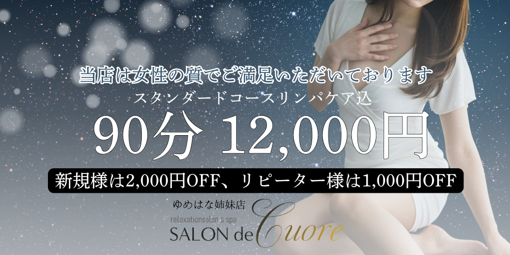 SALON de -Cuore-（ゆめはな姉妹店）