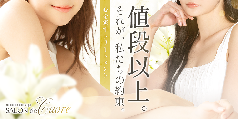 SALON de -Cuore-（ゆめはな姉妹店）