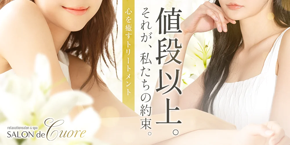 SALON de -Cuore-(ゆめはな姉妹店)のカバー画像