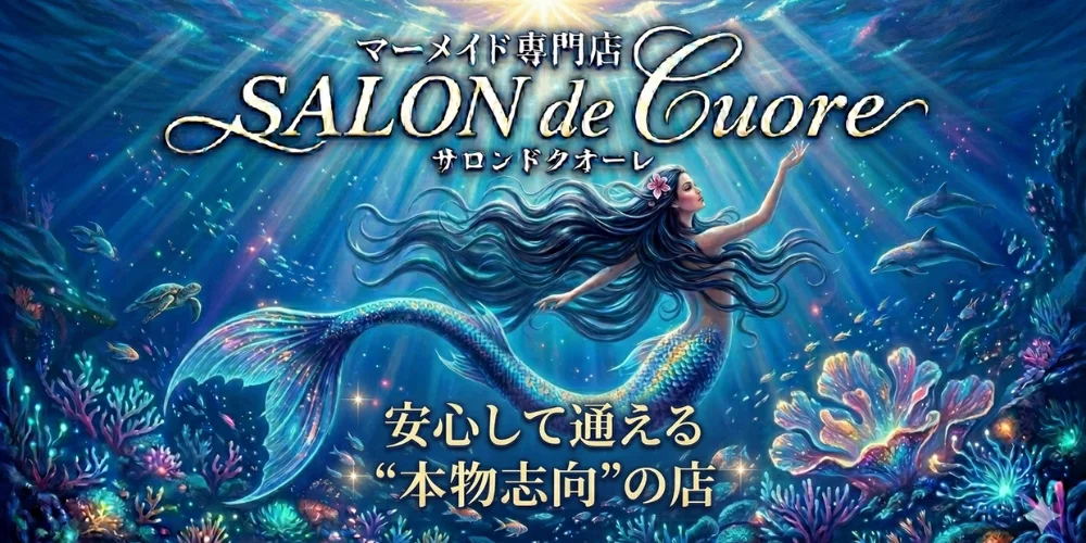 SALON de -Cuore-｜マーメイド専門店