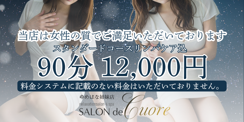 SALON de -Cuore-（ゆめはな姉妹店）