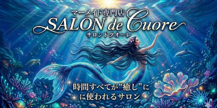 SALON de -Cuore-｜マーメイド専門店