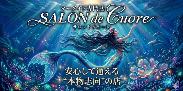 SALON de -Cuore-｜マーメイド専門店