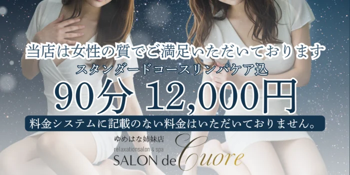 SALON de -Cuore-（ゆめはな姉妹店）