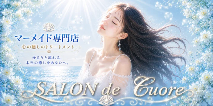 SALON de -Cuore-｜マーメイド専門店