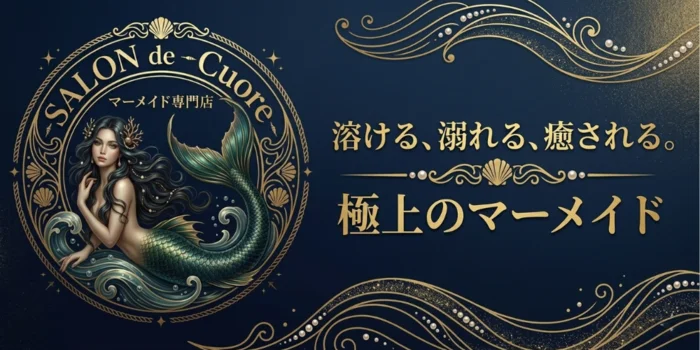 SALON de -Cuore-｜マーメイド専門店