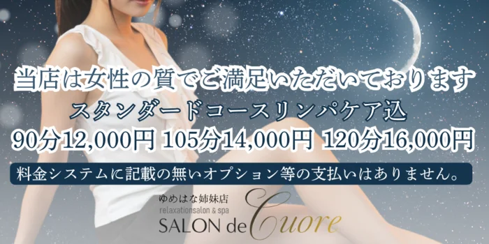 SALON de -Cuore-（ゆめはな姉妹店）