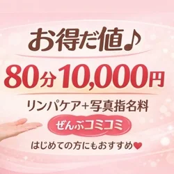 80分10000円（写真指名・リンパケ...
