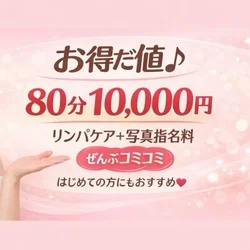 80分10000円（写真指名・リンパケ...