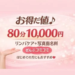 80分10000円（写真指名・リンパケ...
