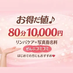 80分10000円（写真指名・リンパケ...