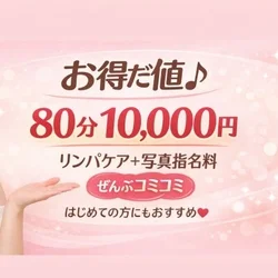 80分10000円（写真指名・リンパケ...