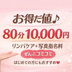 80分10000円（写真指名・リンパケ...
