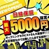 【期間限定】 入金祝い金６万円プレゼント！！のサムネイル
