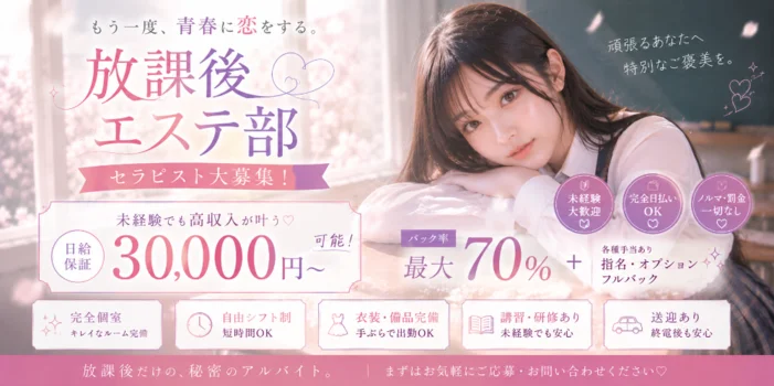 放課後エステ部
