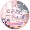 放課後エステ部