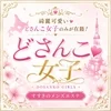 どさんこ女子
