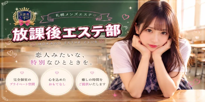 放課後エステ部