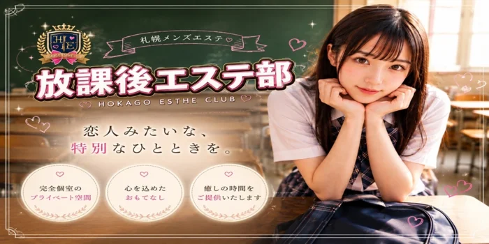 放課後エステ部