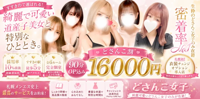 どさんこ女子