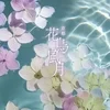 花鳥風月