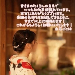 白石ことはより🌸お知らせ🌸