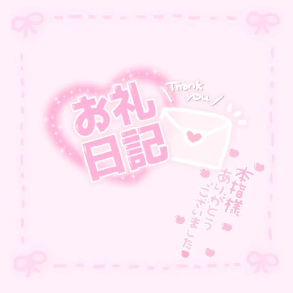 ♡8/20(木)20:00~本指名様💌お礼♡