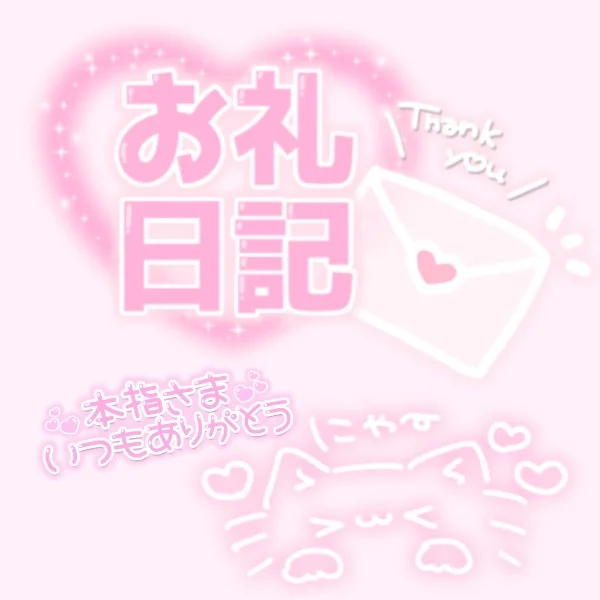 ♡6/2(火)21:30~本指名様💌お礼♡
