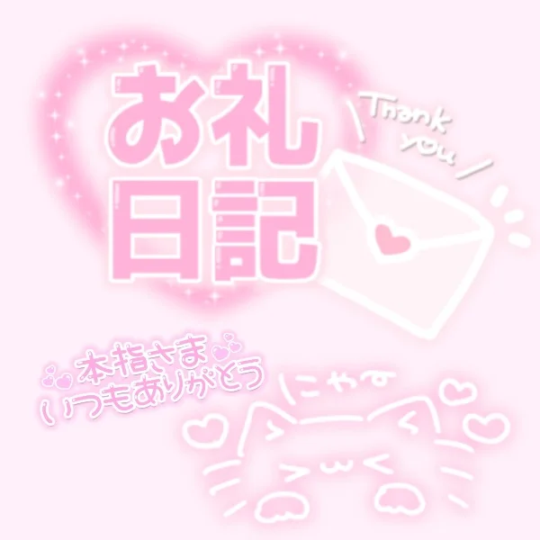 ♡6/2(火)18:30~本指名様💌お礼♡