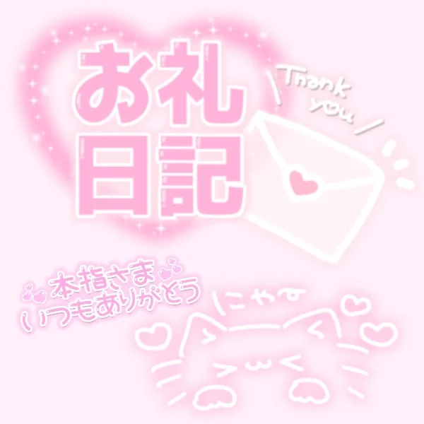 ♡5/29(金)13:30~本指名様💌お礼♡