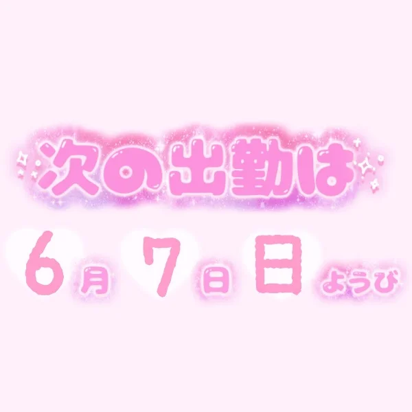 ♡明日12:00~出勤です♡