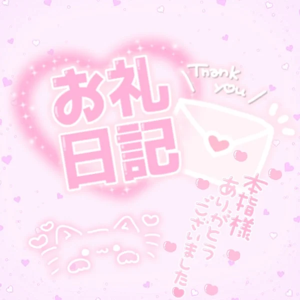 ♡6/17(水)16:30~本指名様💌お礼♡