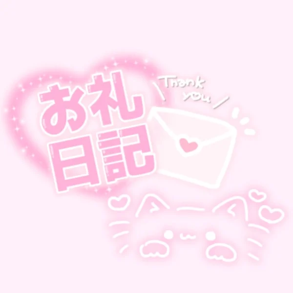 ♡6/10(水)14:00～初指名様💌お礼♡