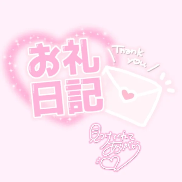 ♡6/23(火)20:30~ご新規様💌お礼♡