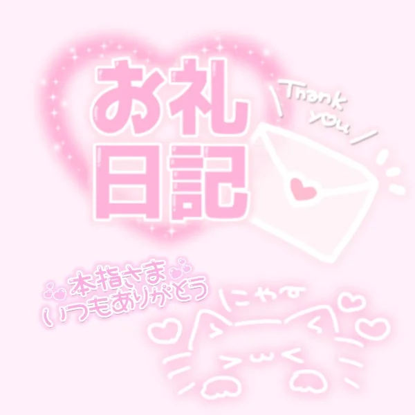 ʚ5/23(土)12:00~本指名様 お礼ɞ 1