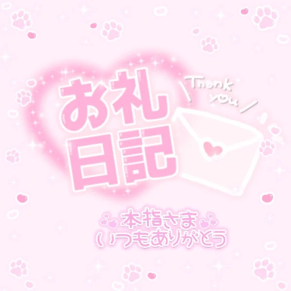 ♡6/13(土)17:00~本指名様💌お礼♡