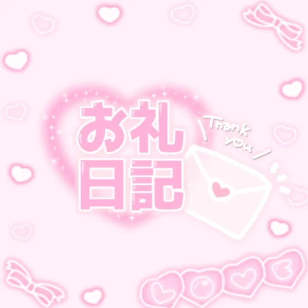 ♡6/12(金)13:30~初めまして様💌お礼♡