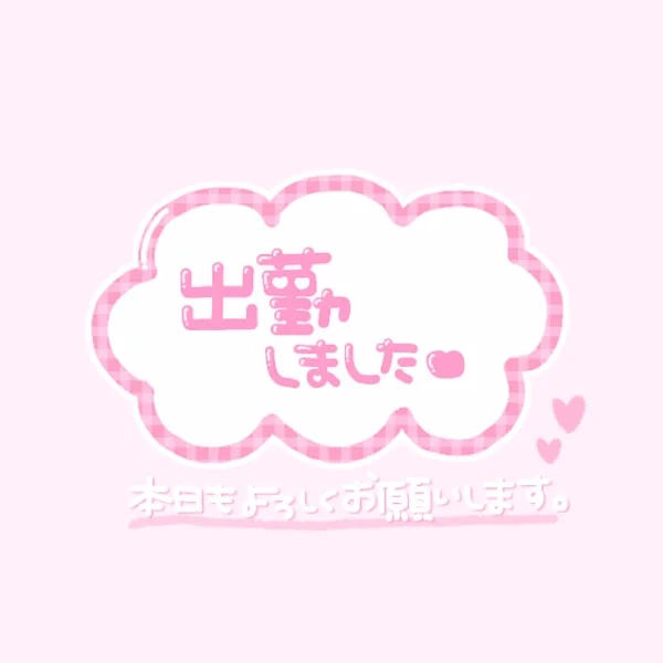 ♡本日5/25(月) 出勤♡