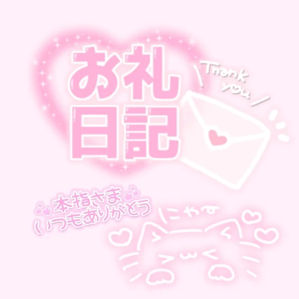 ʚ5/20(火)20:30~本指名様♡お礼ɞ