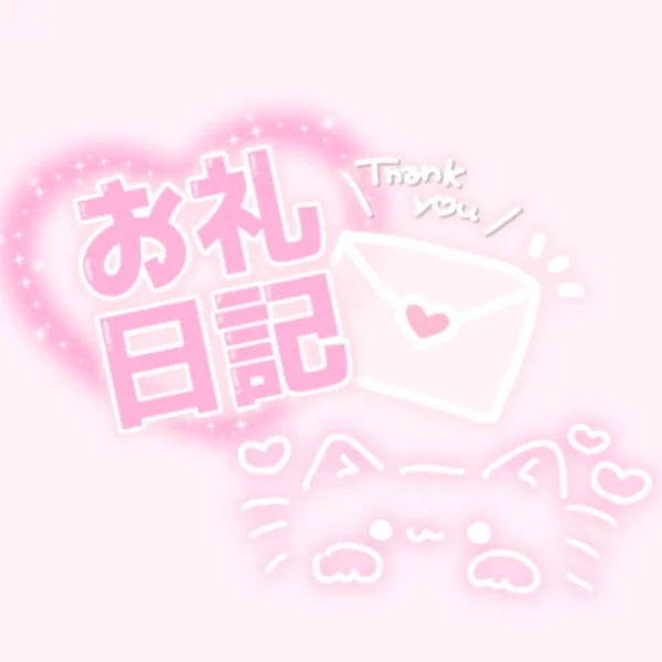 ♡6/8(月)20:00~ご新規様💌お礼♡