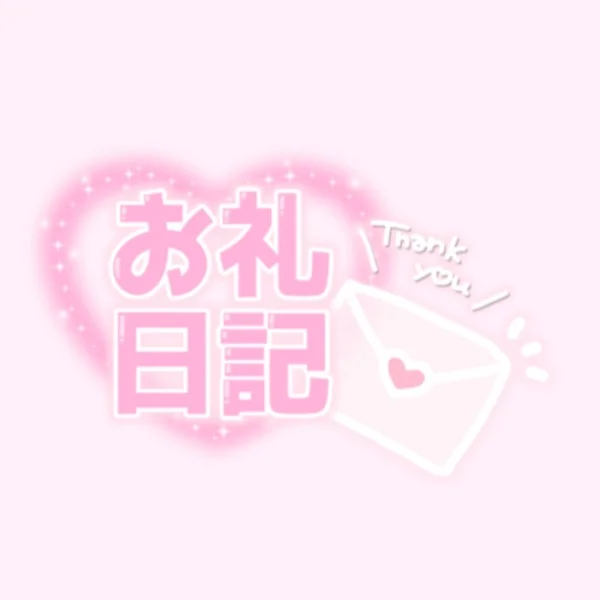 ♡7/30(木)20:00~お礼💌♡
