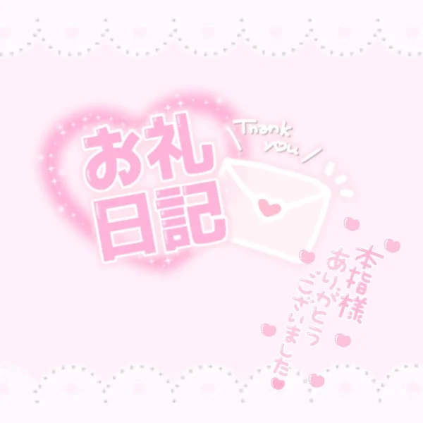 ♡8/6(木)20:00~本指名様💌お礼♡