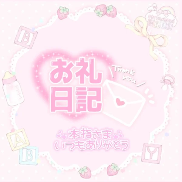 ♡8/6(木)22:00~本指名様💌お礼♡
