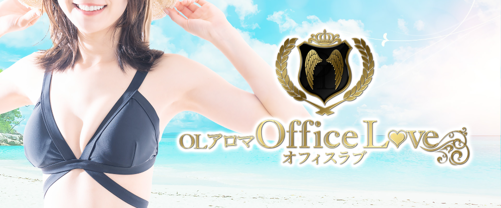 OLアロマ Office Love-オフィスラブ